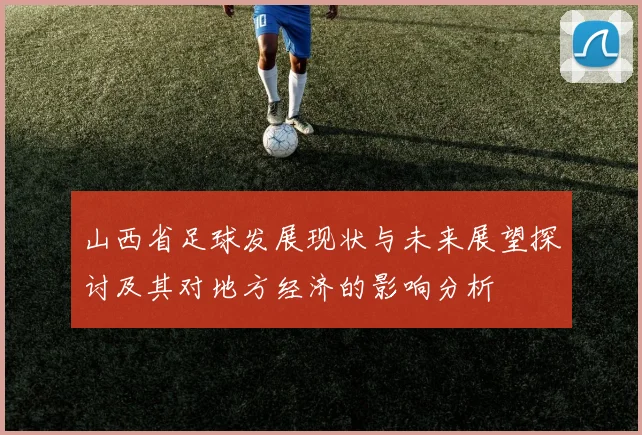 山西省足球发展现状与未来展望探讨及其对地方经济的影响分析