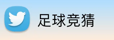 足球竞猜 Logo